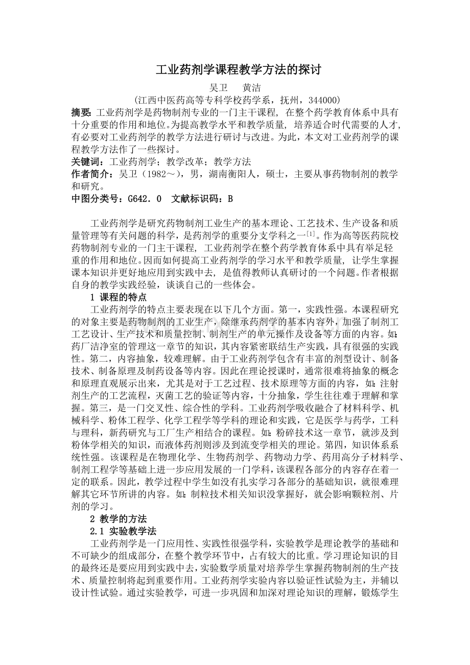 工业药剂学课程教学方法的探讨.docx_第1页