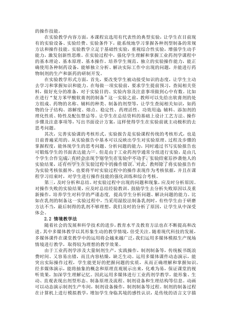 工业药剂学课程教学方法的探讨.docx_第2页