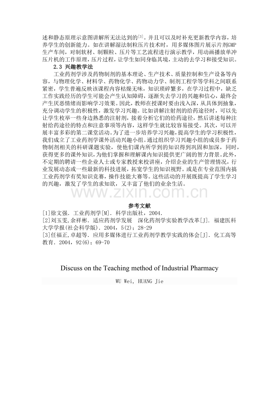 工业药剂学课程教学方法的探讨.docx_第3页