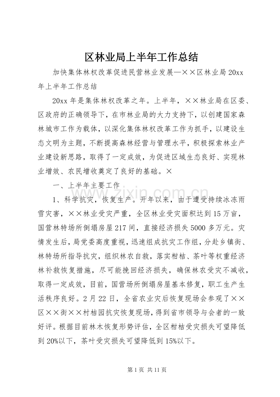 区林业局上半年工作总结 .docx_第1页