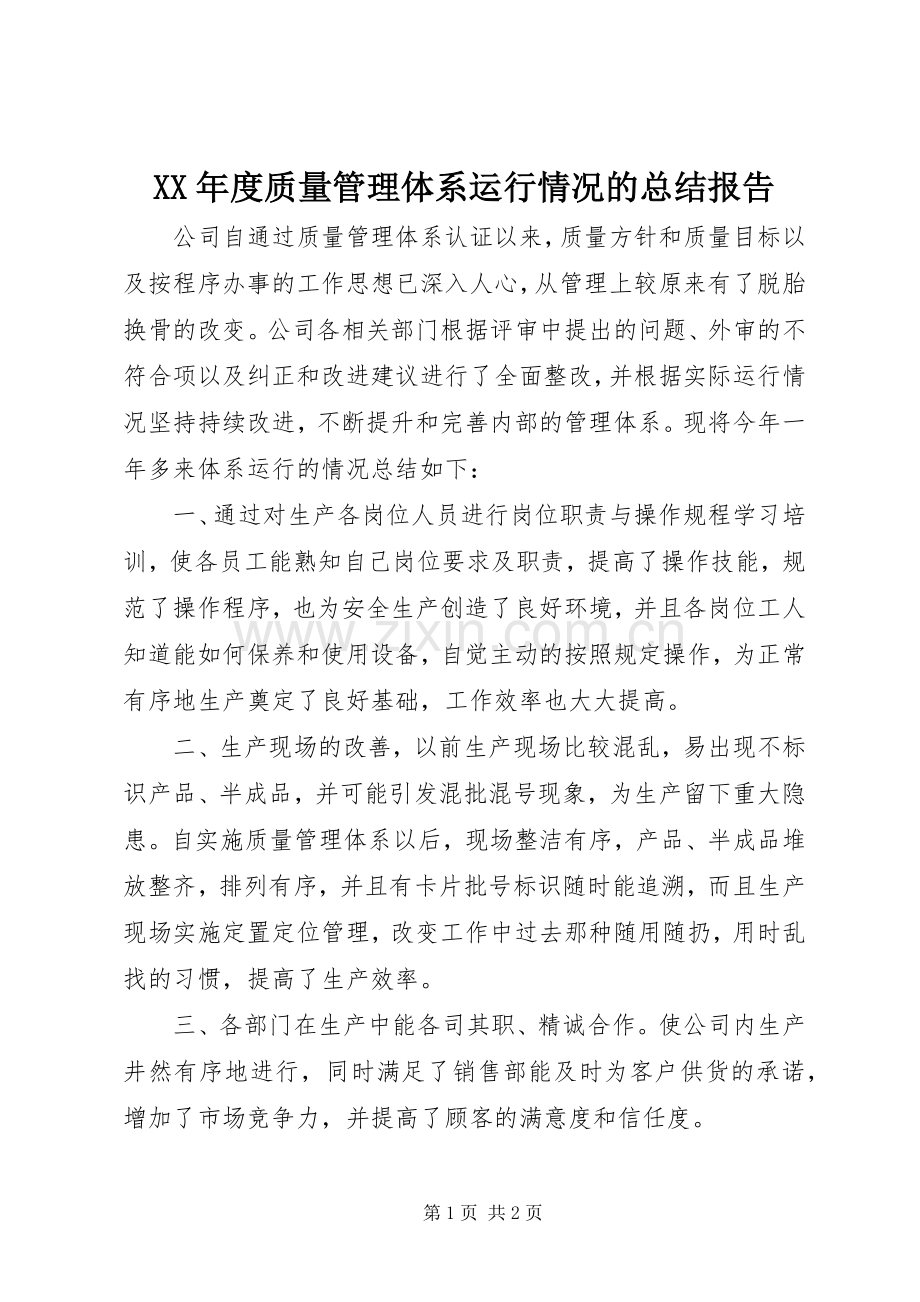 XX年度质量管理体系运行情况的总结报告 .docx_第1页