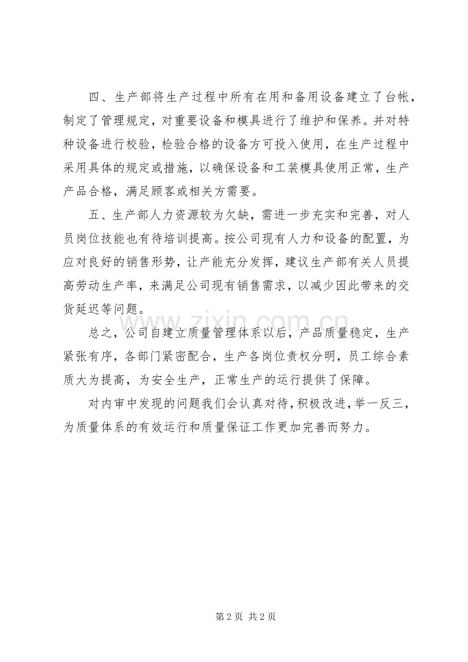 XX年度质量管理体系运行情况的总结报告 .docx_第2页