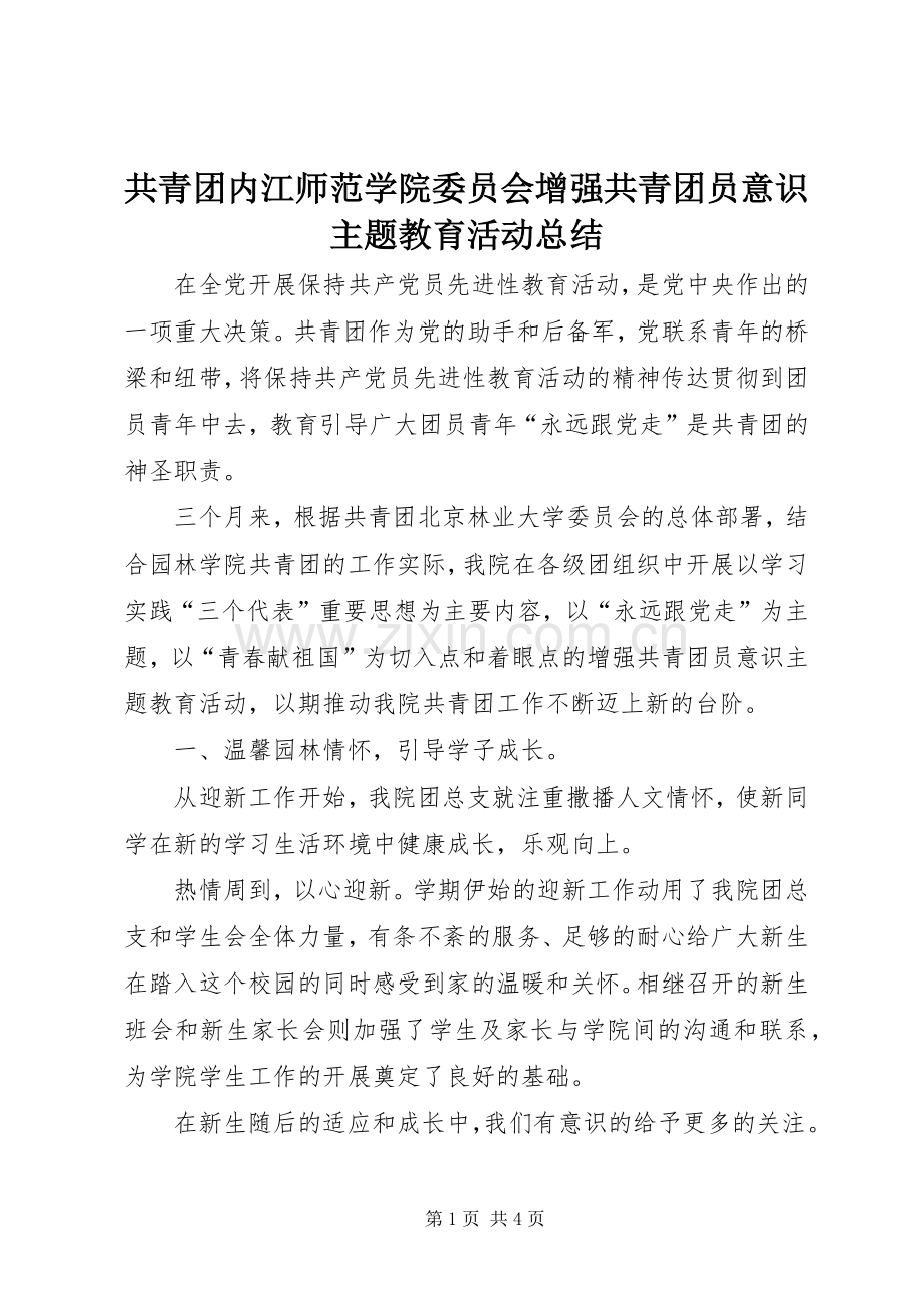 共青团内江师范学院委员会增强共青团员意识主题教育活动总结 .docx_第1页