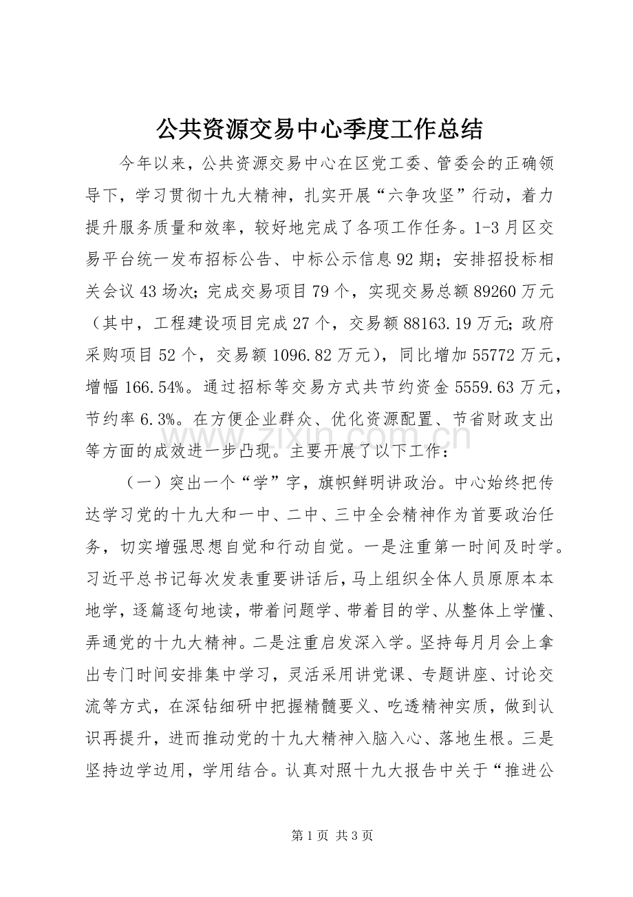 公共资源交易中心季度工作总结 .docx_第1页