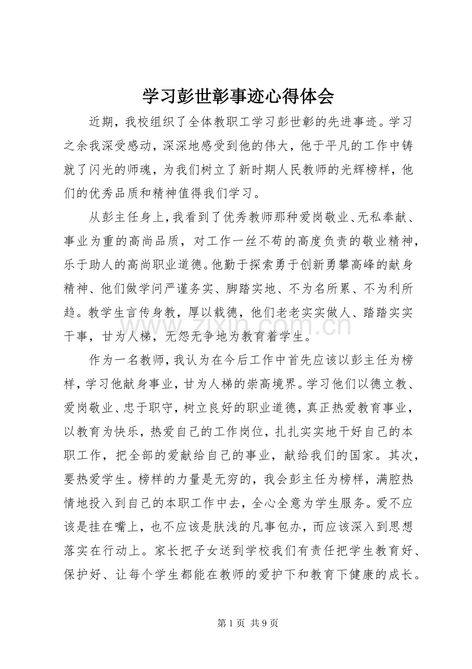 学习彭世彰事迹体会心得.docx_第1页