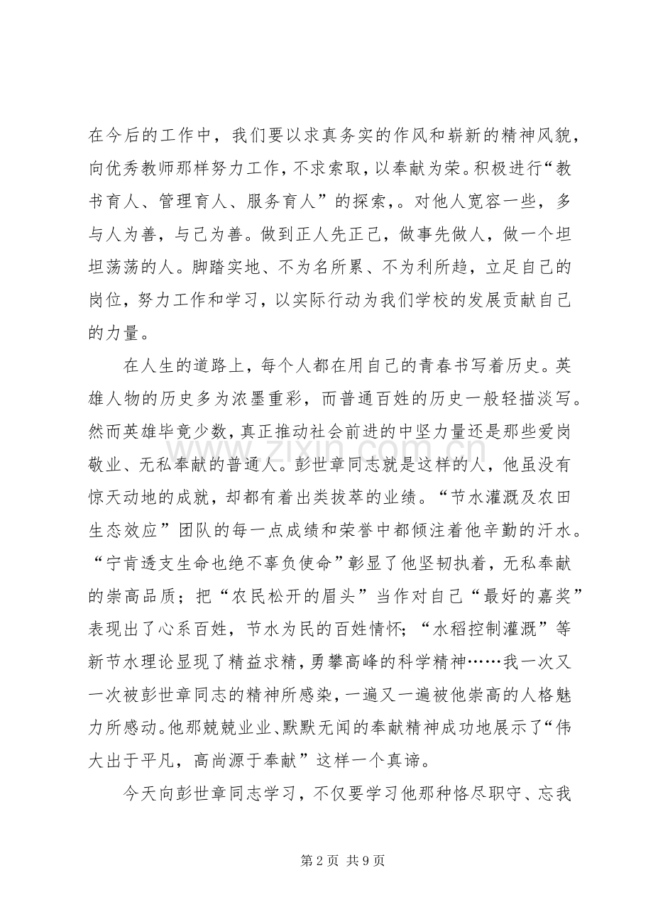 学习彭世彰事迹体会心得.docx_第2页