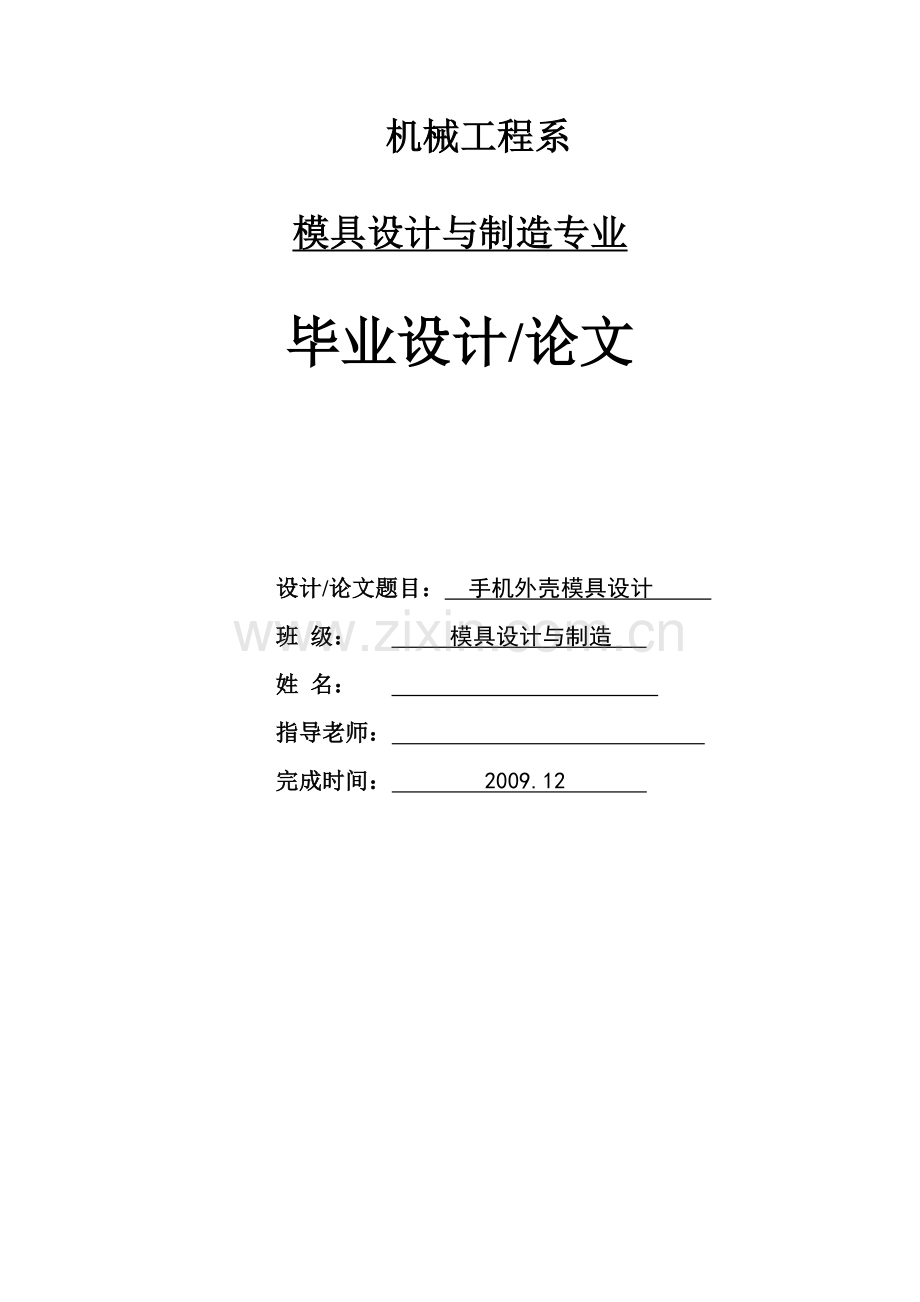 手机外壳注射成形塑料模具设计.docx_第1页