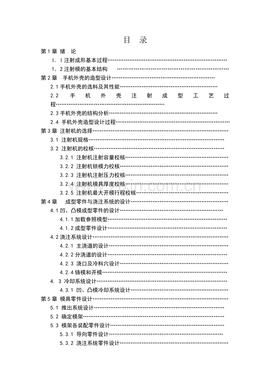 手机外壳注射成形塑料模具设计.docx_第2页