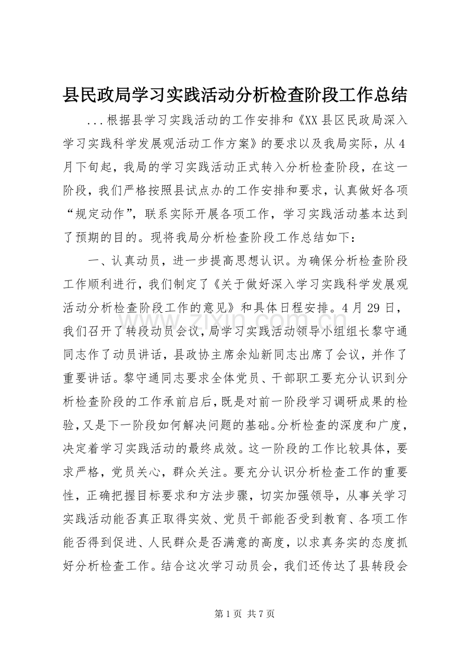 县民政局学习实践活动分析检查阶段工作总结 .docx_第1页