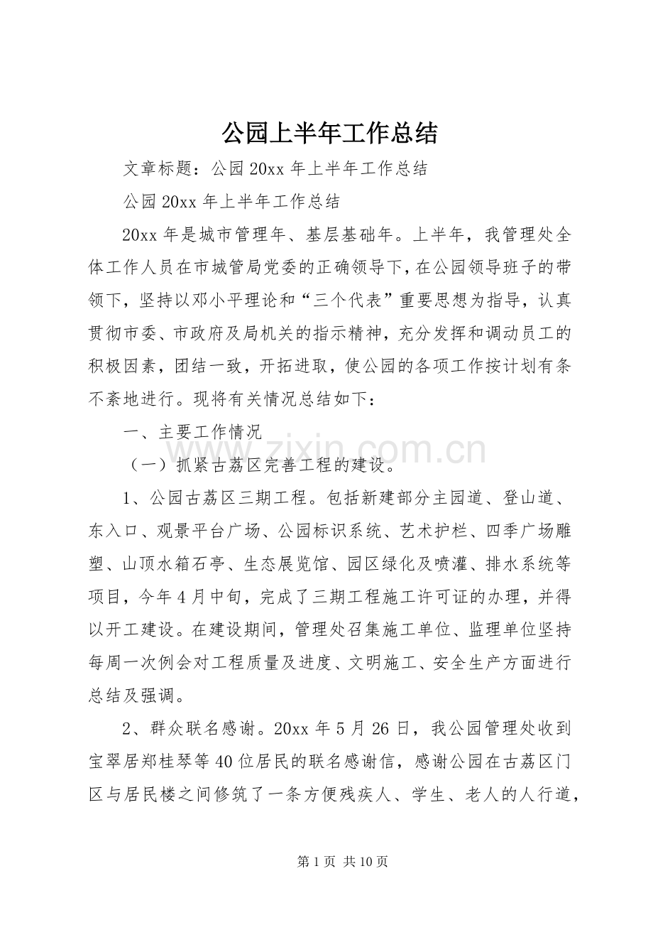 公园上半年工作总结 .docx_第1页