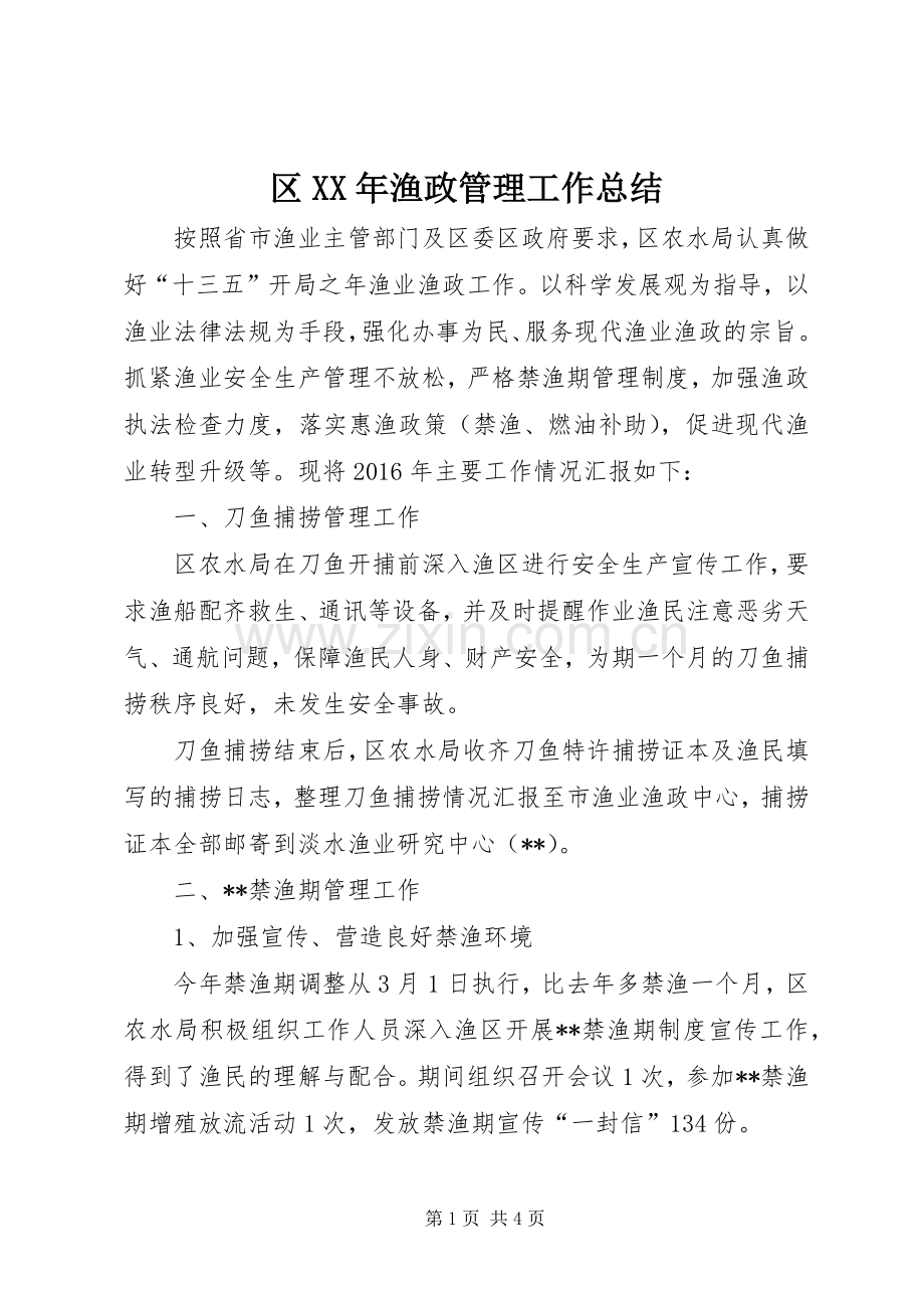 区XX年渔政管理工作总结 .docx_第1页