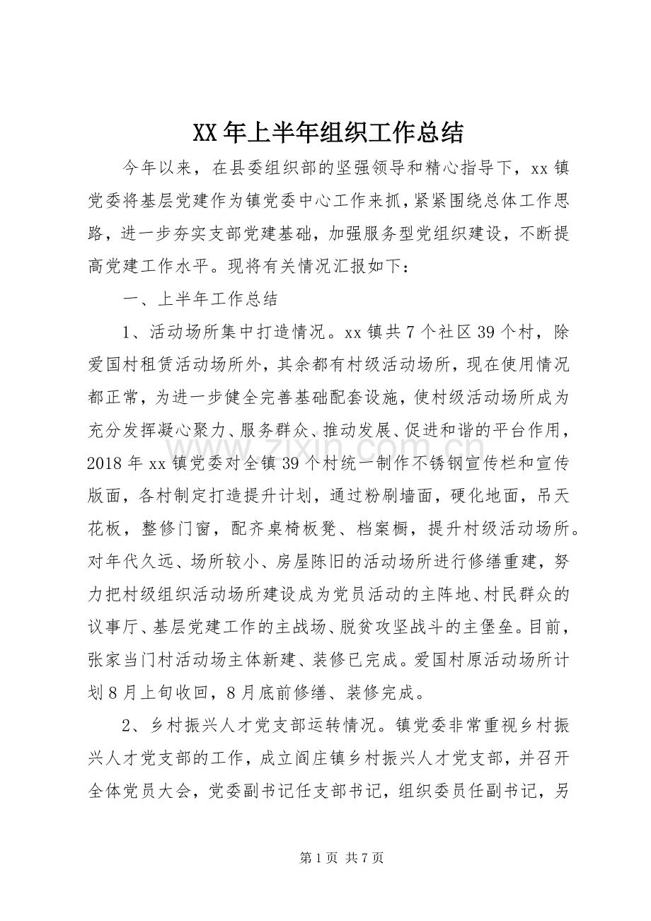 XX年上半年组织工作总结 .docx_第1页