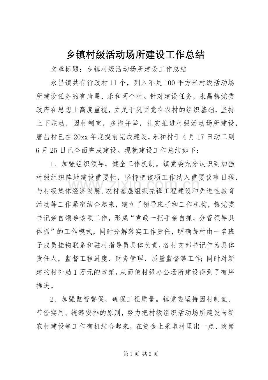 乡镇村级活动场所建设工作总结 .docx_第1页