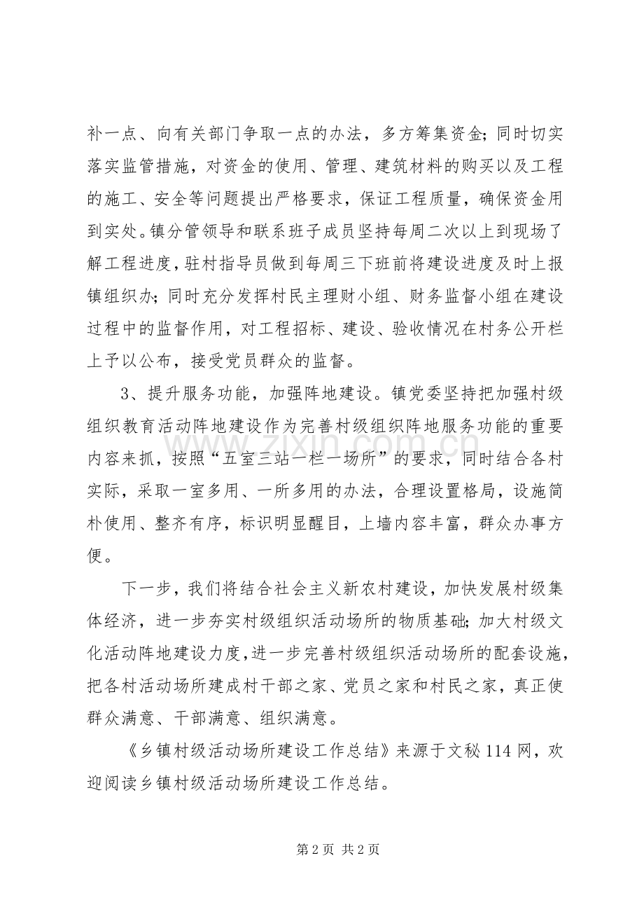 乡镇村级活动场所建设工作总结 .docx_第2页