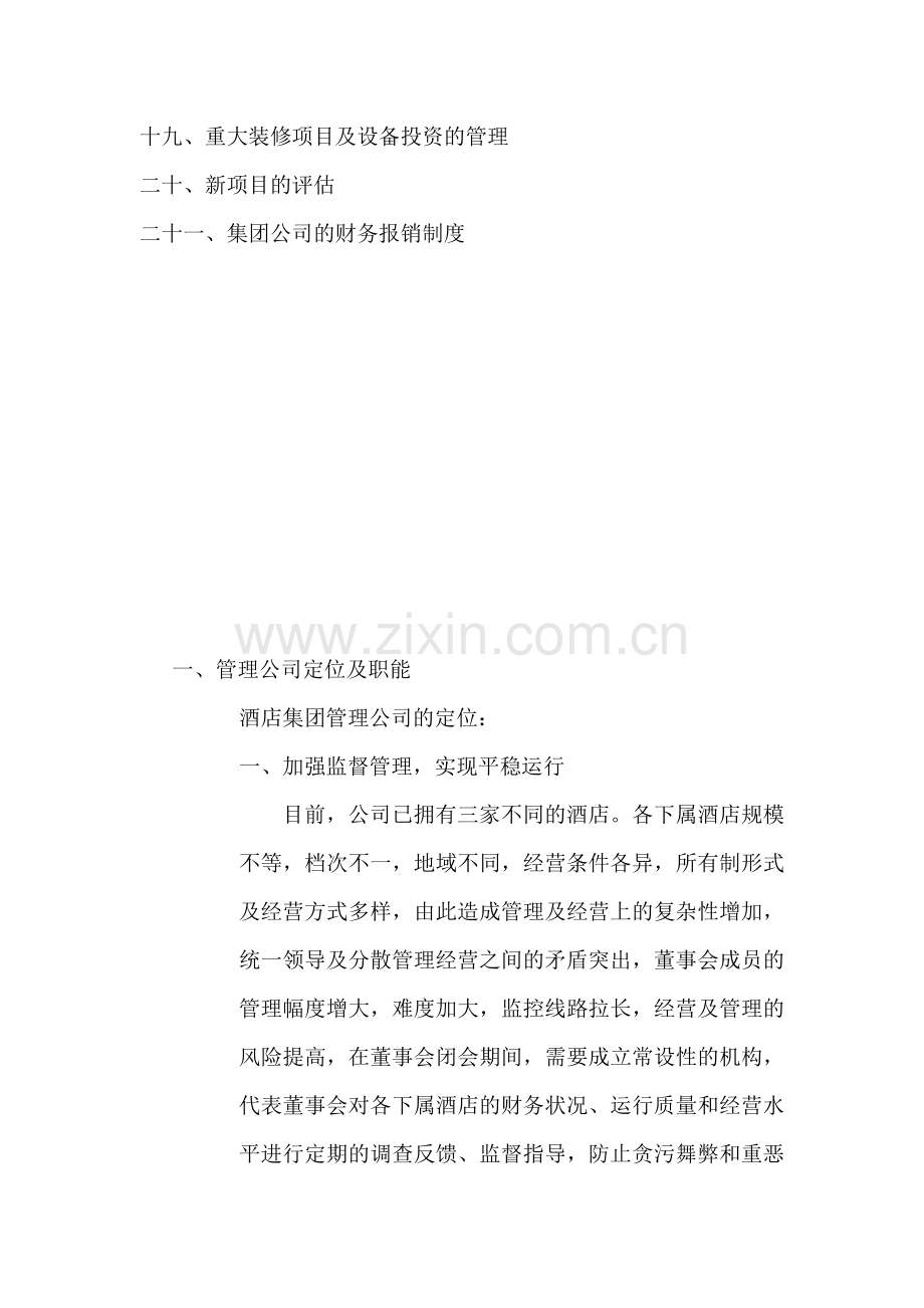 名人城市酒店集团管理公司管理纲要.docx_第2页