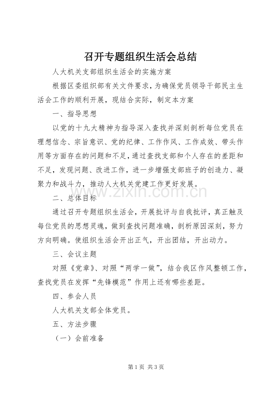 召开专题组织生活会总结 .docx_第1页