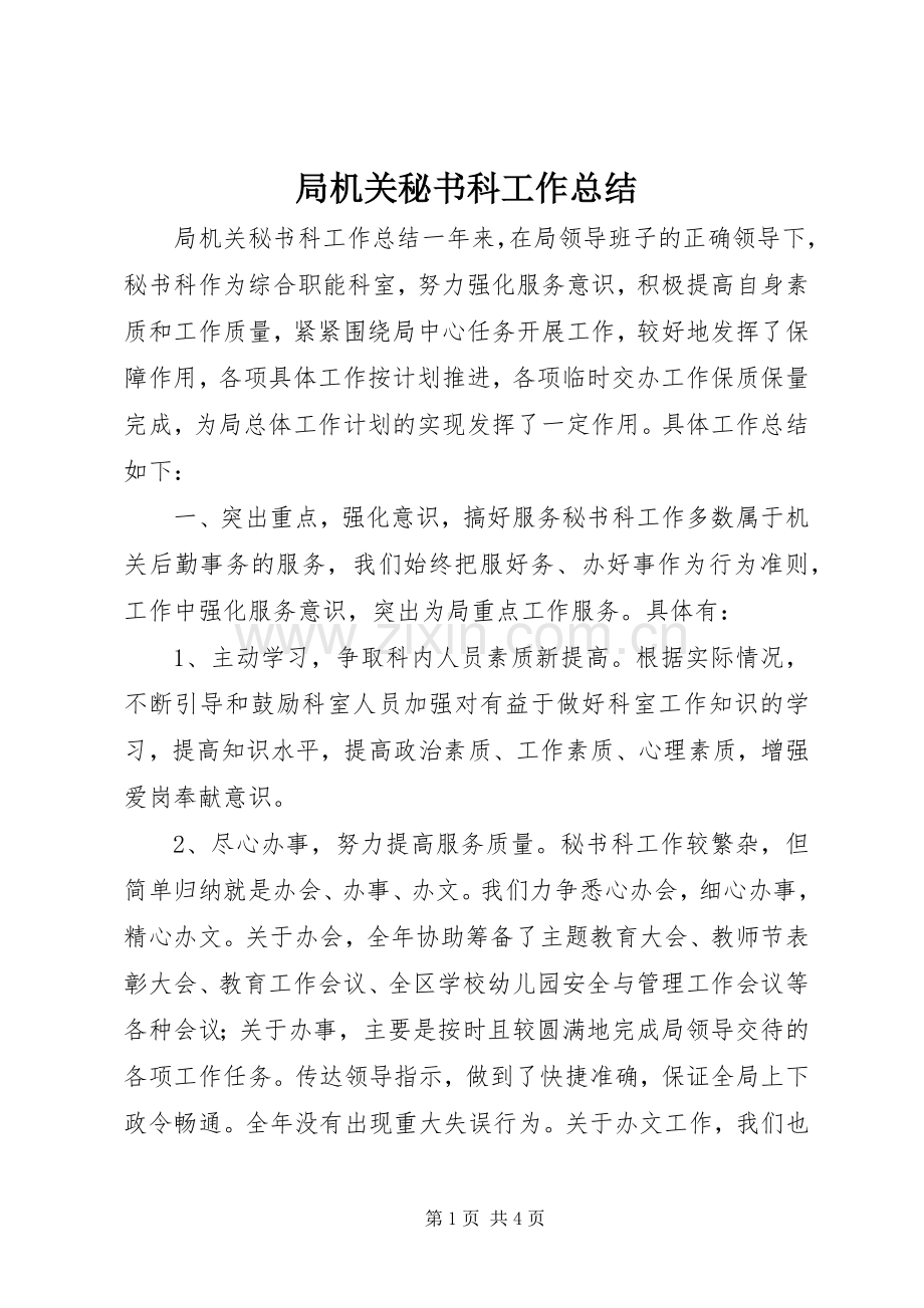 局机关秘书科工作总结 .docx_第1页