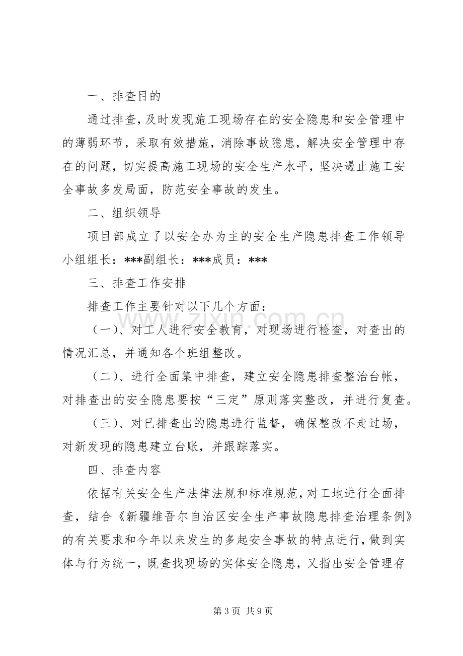 20XX年安全隐患排查总结安全隐患排查总结范文.docx_第3页