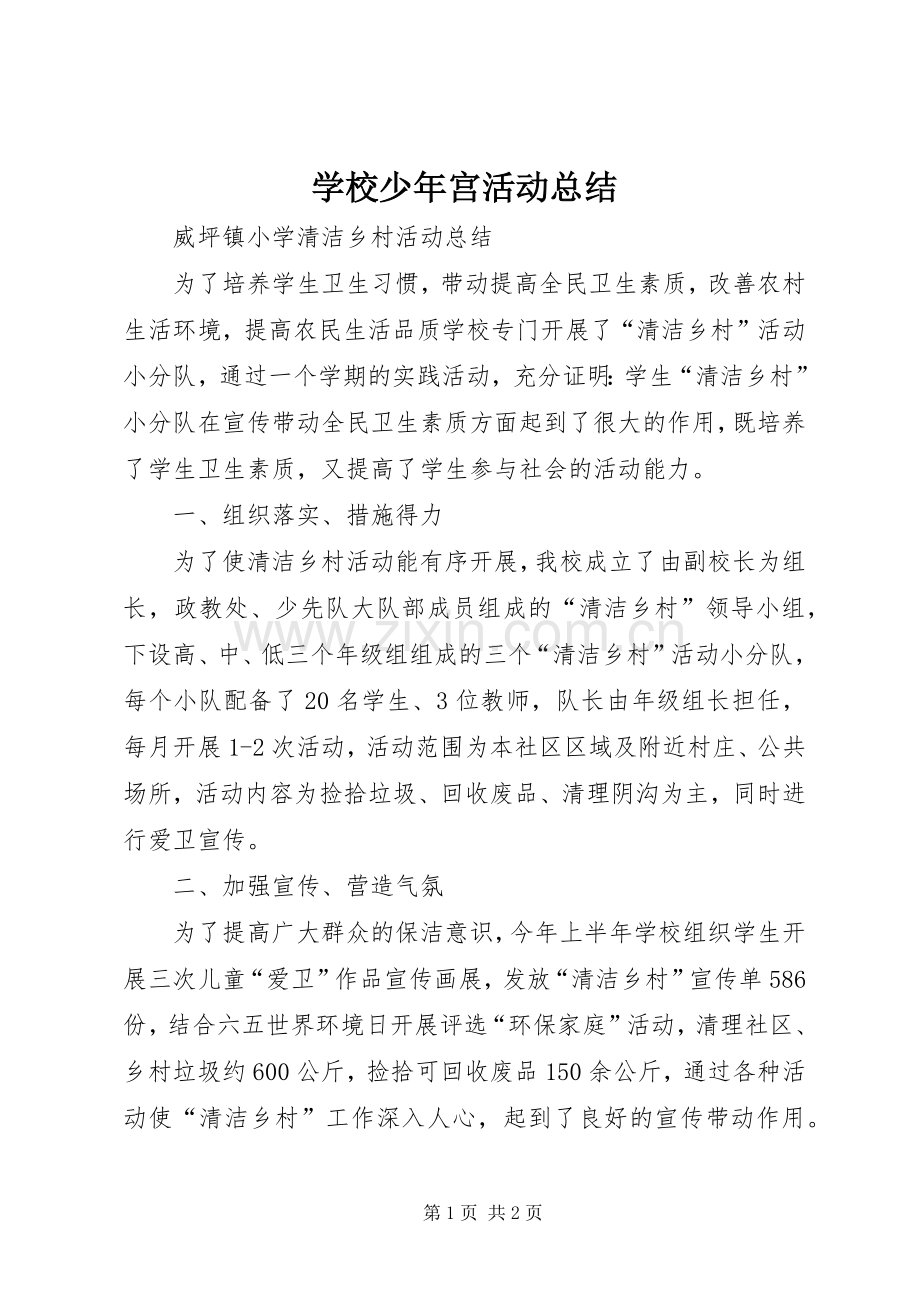 学校少年宫活动总结 .docx_第1页