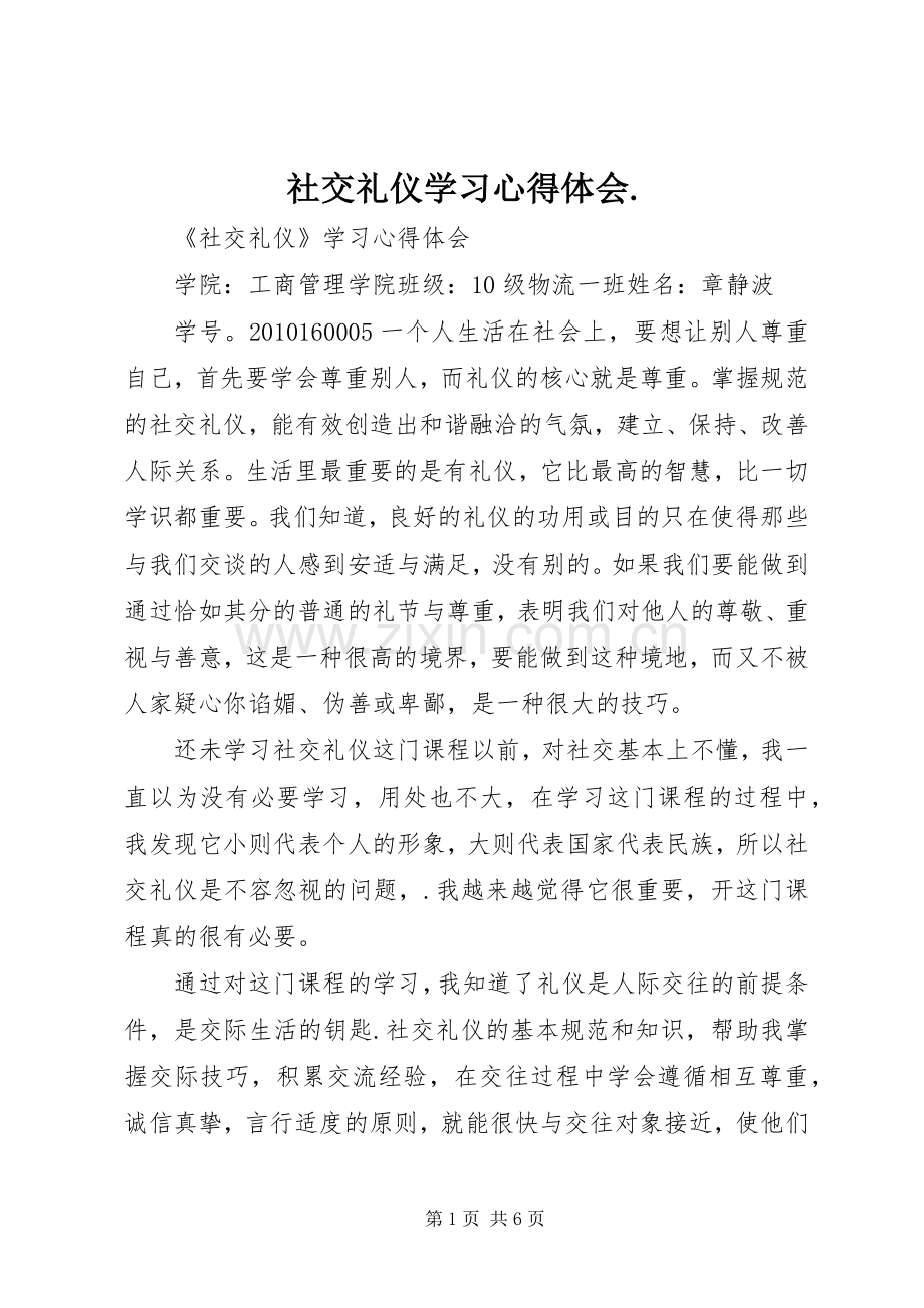 社交礼仪学习体会心得..docx_第1页