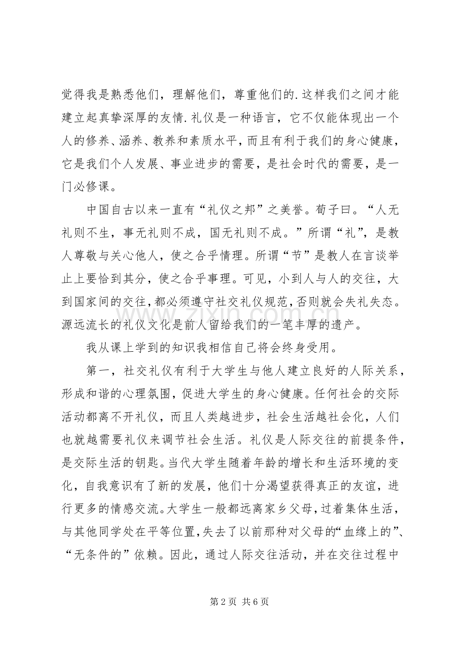 社交礼仪学习体会心得..docx_第2页