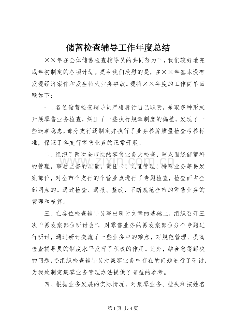 储蓄检查辅导工作年度总结 .docx_第1页