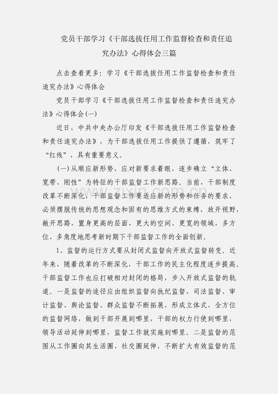 党员干部学习《干部选拔任用工作监督检查和责任追究办法》心得体会三篇.docx_第1页