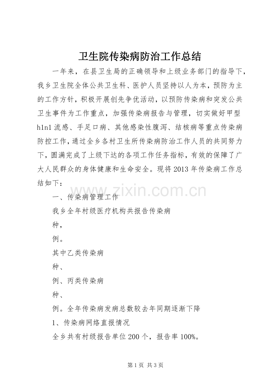 卫生院传染病防治工作总结 .docx_第1页