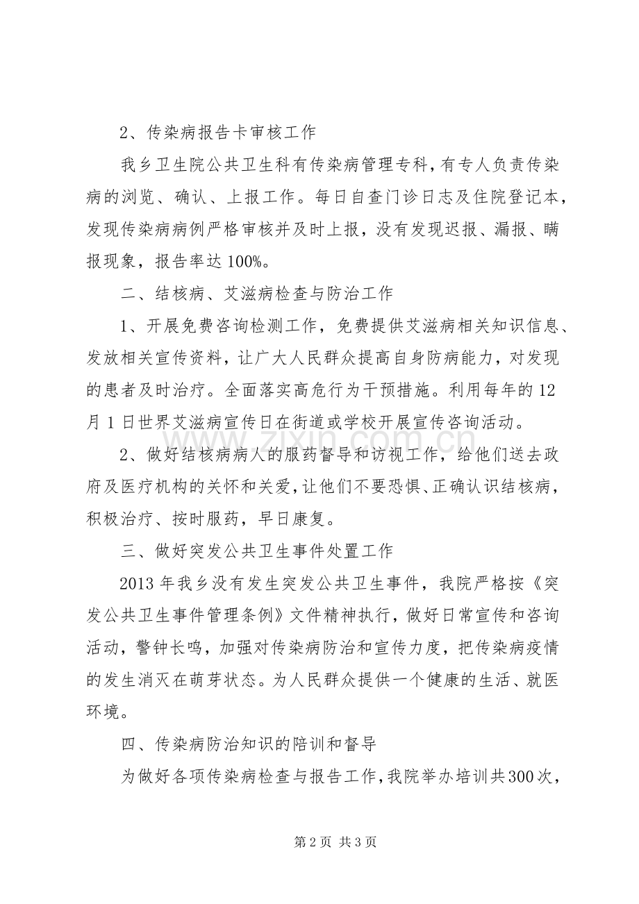 卫生院传染病防治工作总结 .docx_第2页