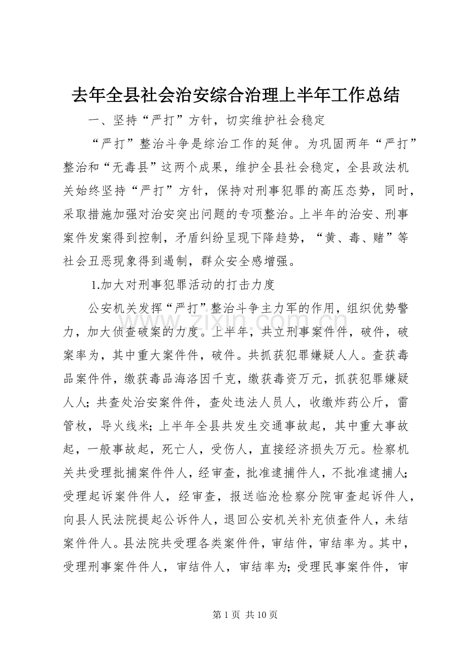 去年全县社会治安综合治理上半年工作总结 .docx_第1页