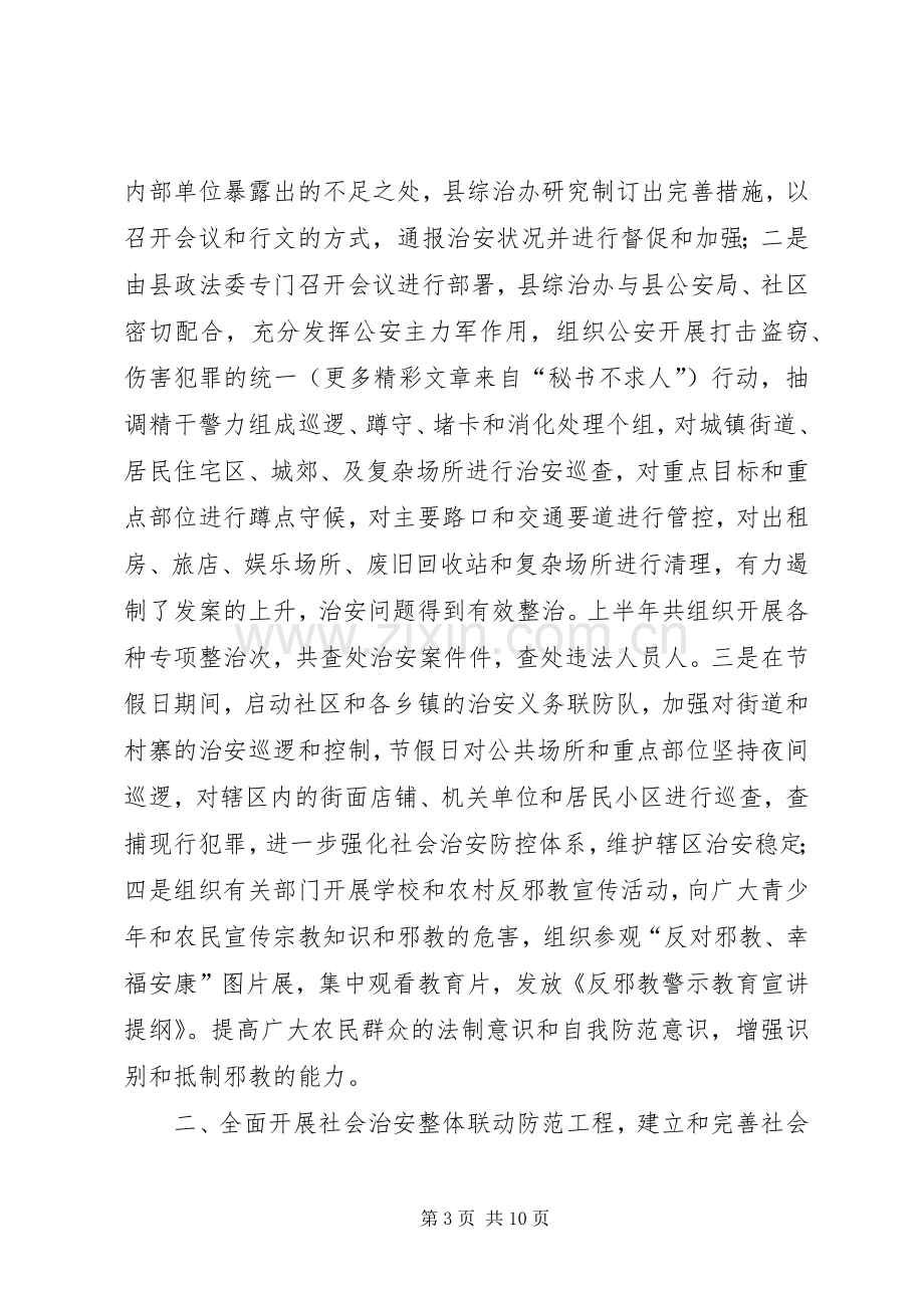 去年全县社会治安综合治理上半年工作总结 .docx_第3页