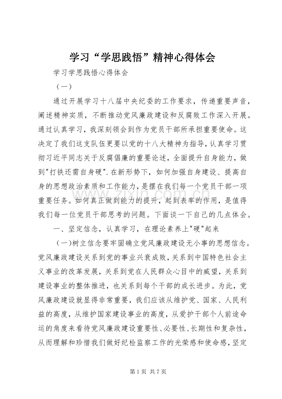 学习“学思践悟”精神体会心得3.docx_第1页