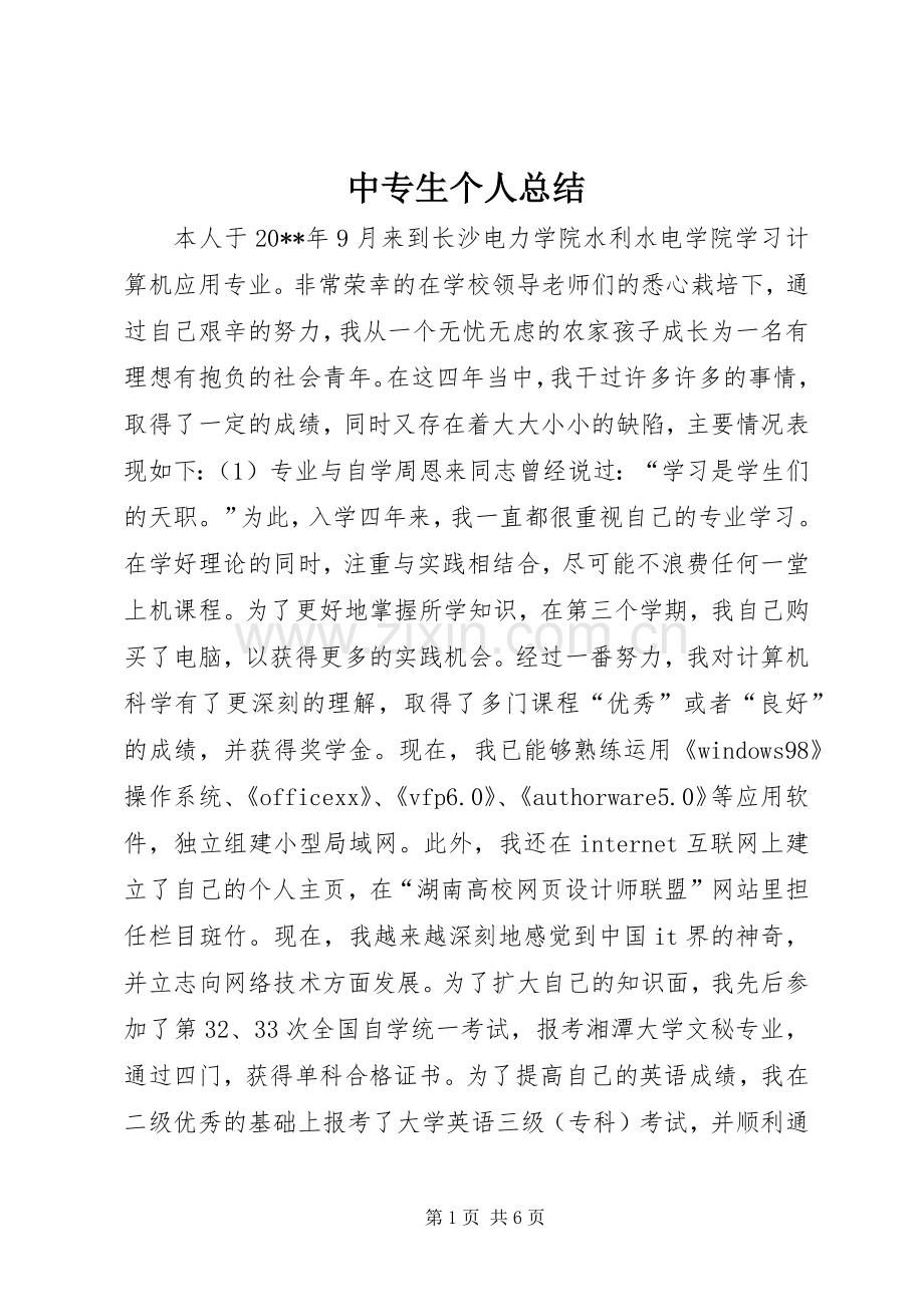 中专生个人总结 .docx_第1页