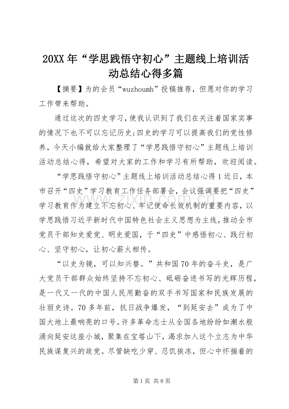 20XX年“学思践悟守初心”主题线上培训活动总结心得多篇.docx_第1页