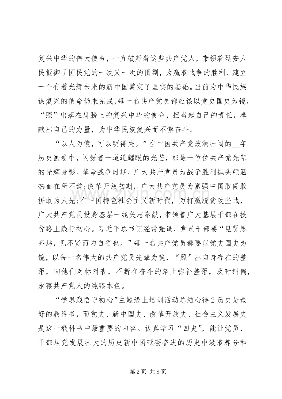 20XX年“学思践悟守初心”主题线上培训活动总结心得多篇.docx_第2页