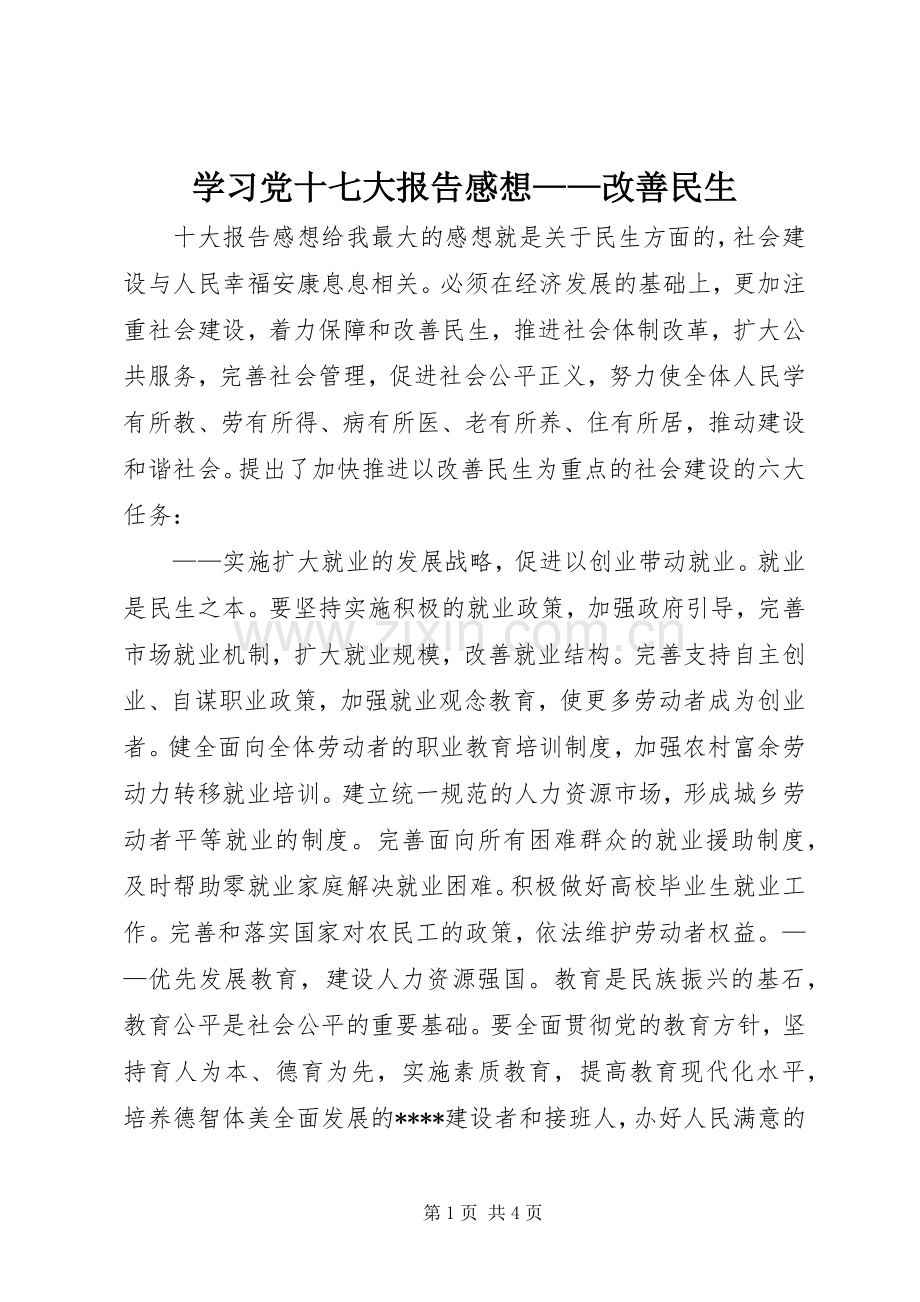 学习党十七大报告感想——改善民生.docx_第1页