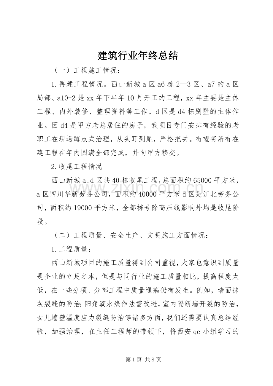 建筑行业年终总结 .docx_第1页