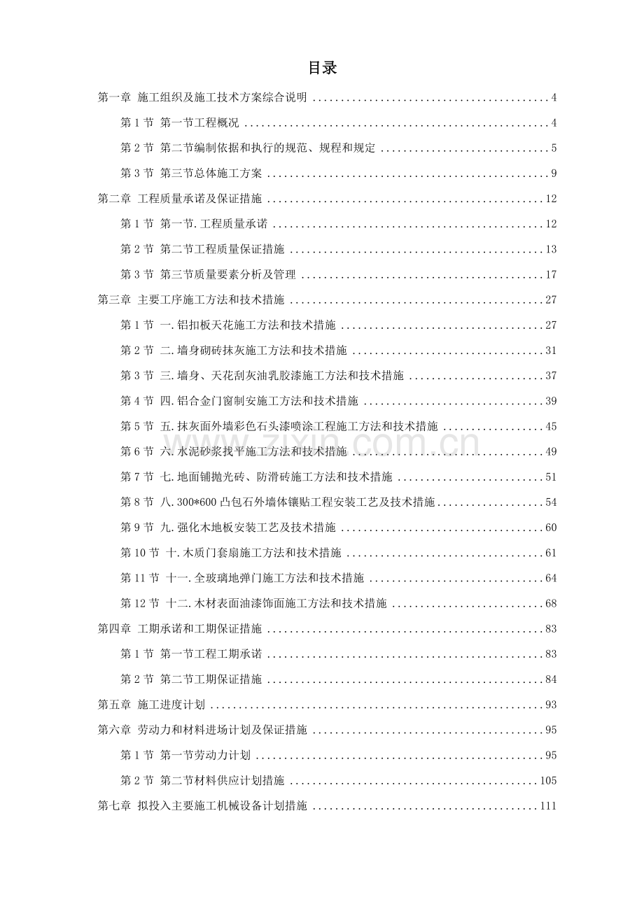 房屋内外装修施工组织及施工技术方案.docx_第1页