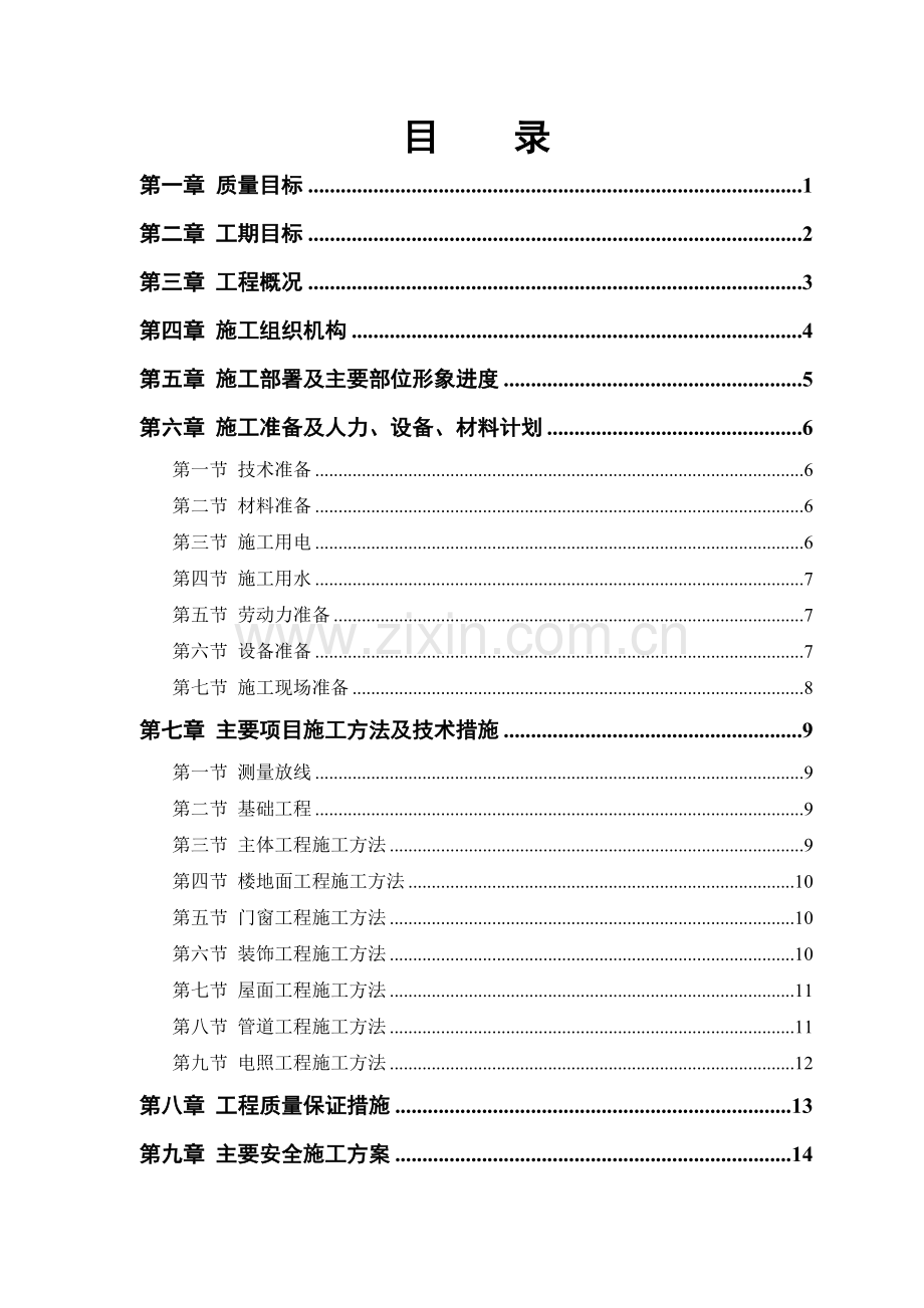 小区住宅楼施工组织设计方案39.docx_第1页