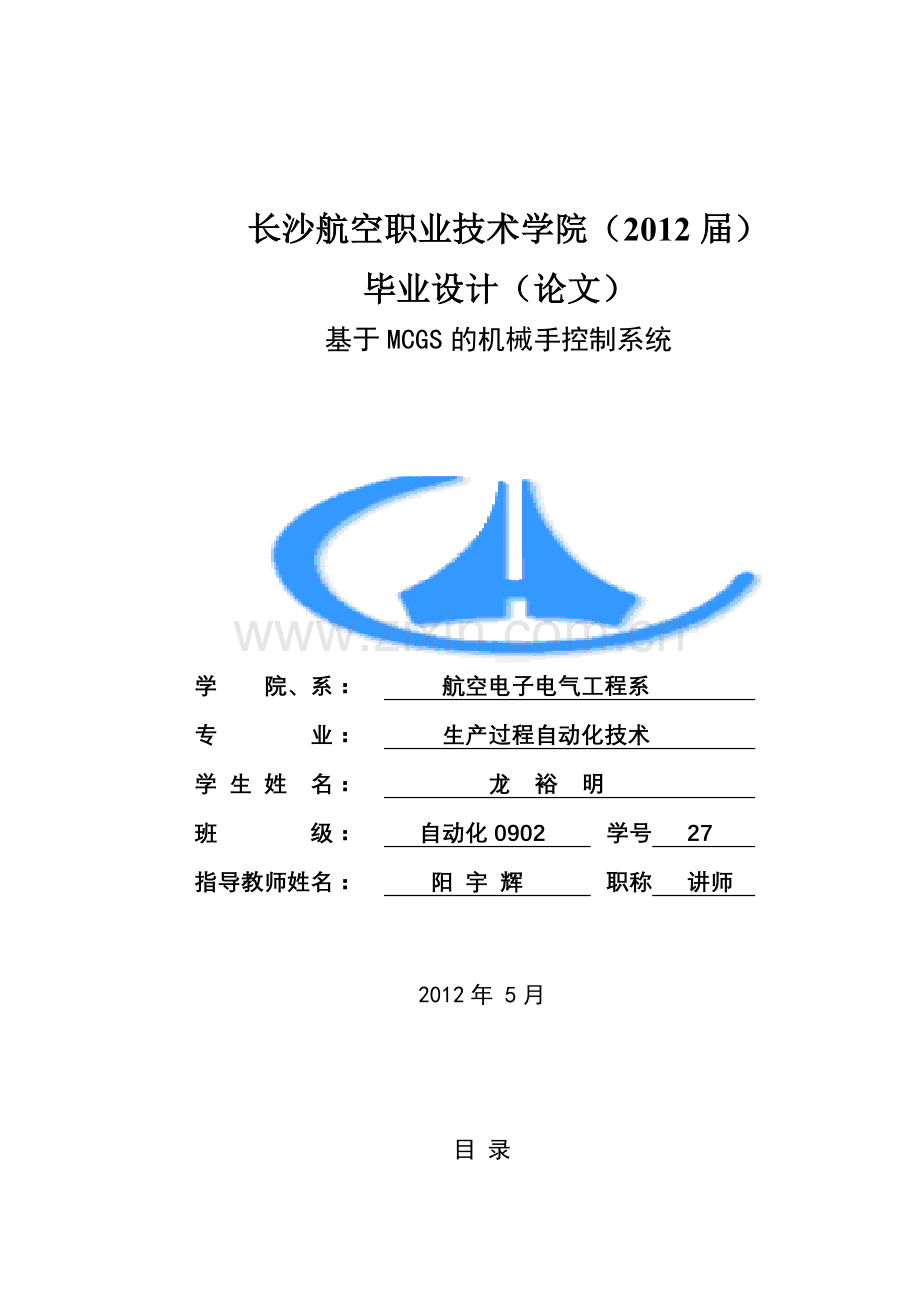 基于MCGS的机械手控制系统.docx_第1页