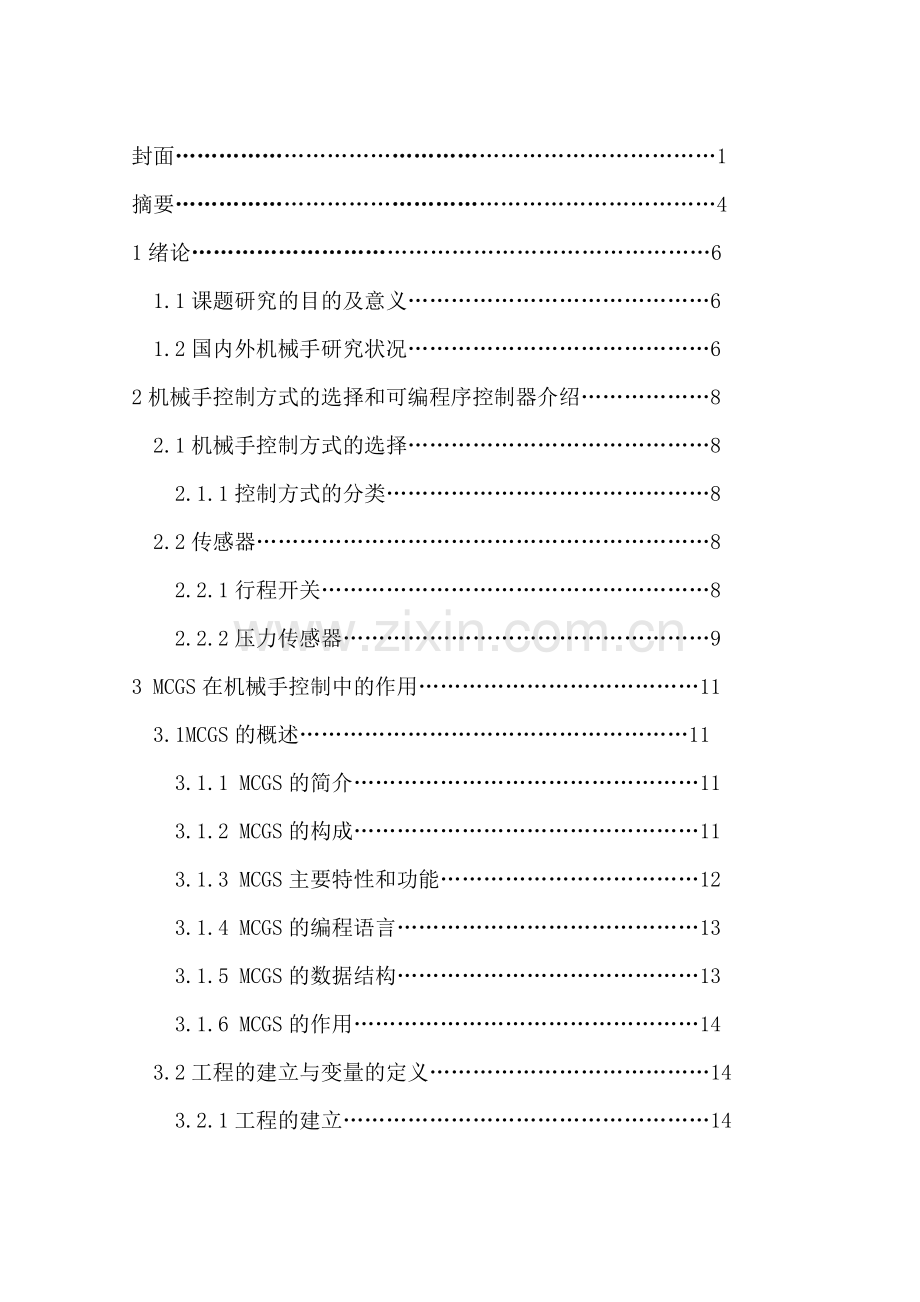 基于MCGS的机械手控制系统.docx_第2页