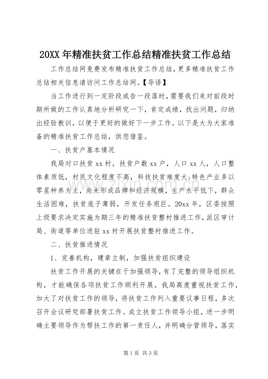 20XX年精准扶贫工作总结精准扶贫工作总结.docx_第1页