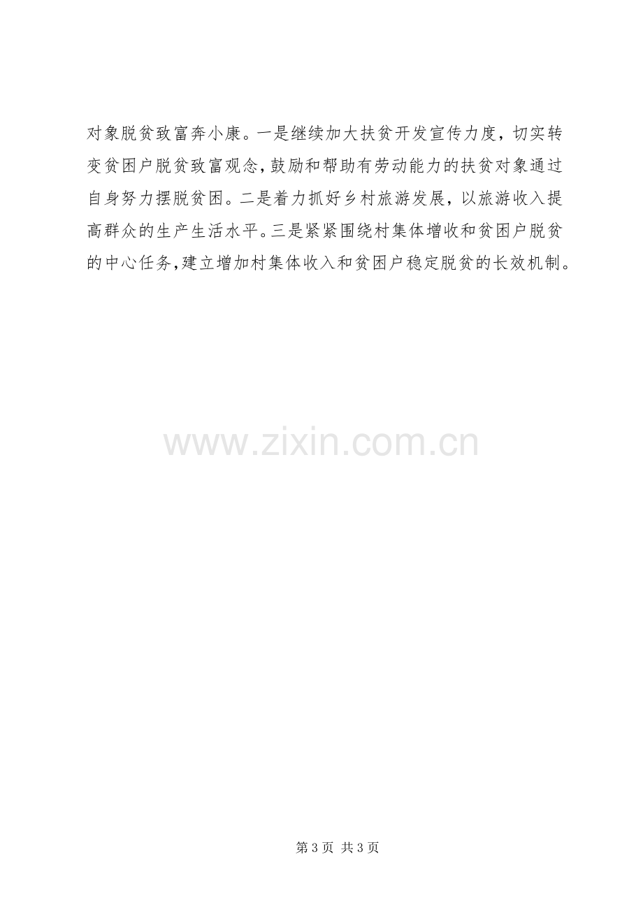 20XX年精准扶贫工作总结精准扶贫工作总结.docx_第3页