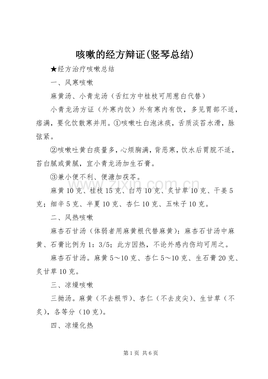 咳嗽的经方辩证(竖琴总结) .docx_第1页