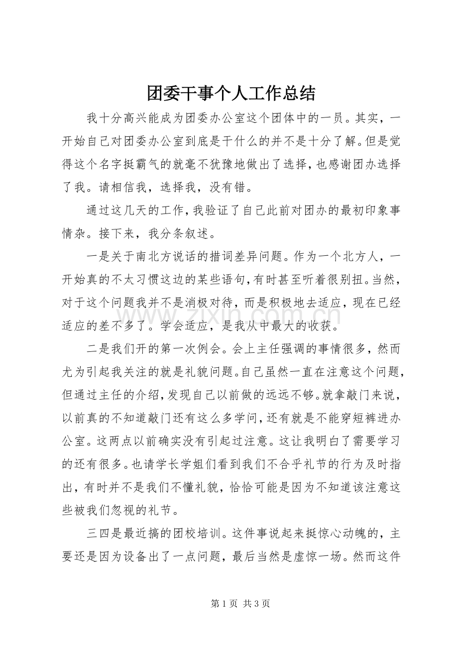 团委干事个人工作总结 .docx_第1页