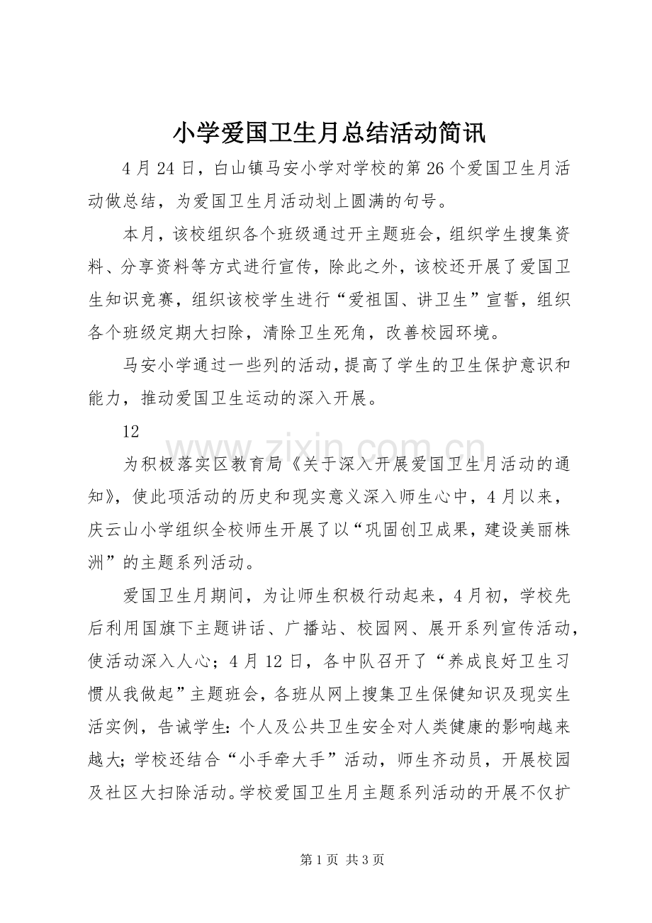 小学爱国卫生月总结活动简讯 .docx_第1页