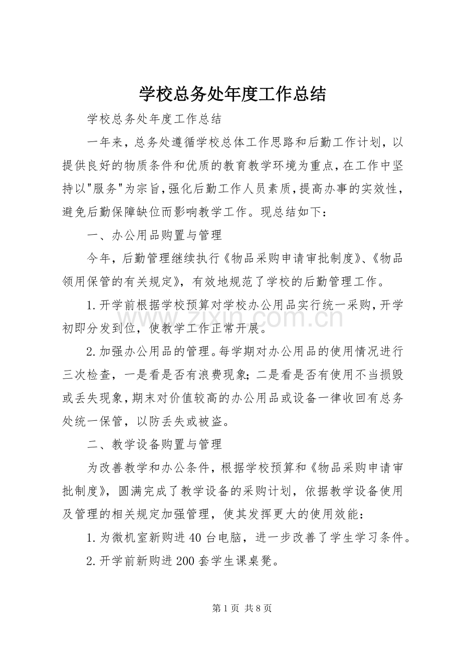 学校总务处年度工作总结 .docx_第1页