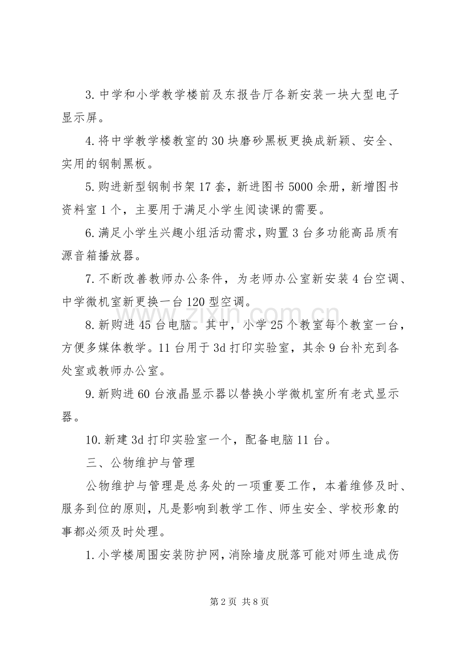 学校总务处年度工作总结 .docx_第2页