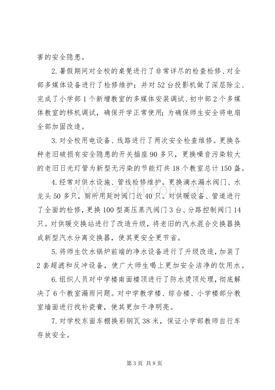 学校总务处年度工作总结 .docx_第3页