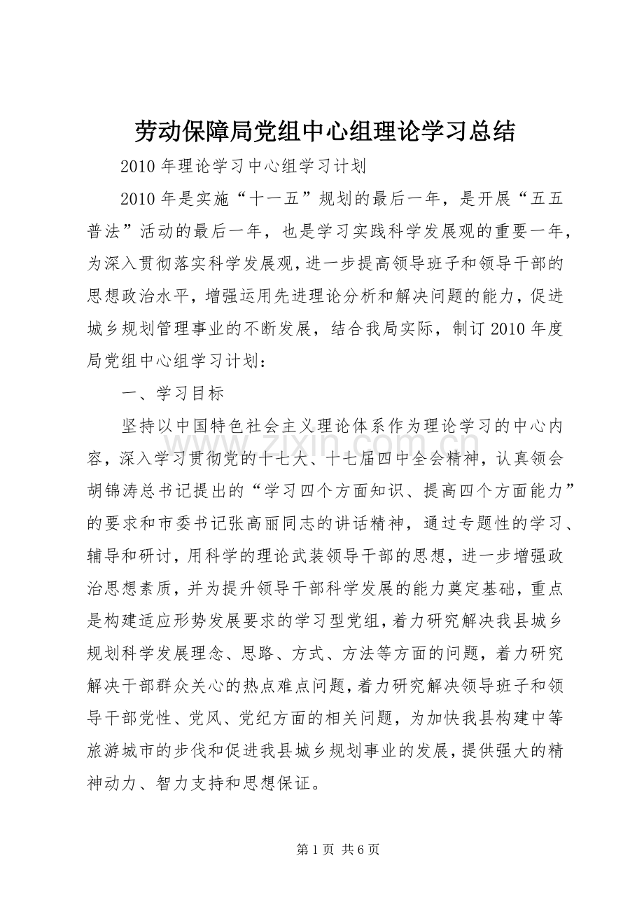 劳动保障局党组中心组理论学习总结 .docx_第1页